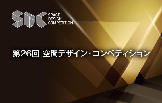 写真：第26回空間デザイン・コンペティションの入賞作品が決定しました。