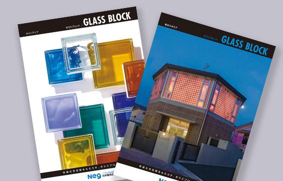 写真：ガラスブロックのカタログ２種類を更新しました。