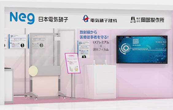 写真：「国際医用画像総合展(ITEM2024)」に日本電気硝子と出展します！