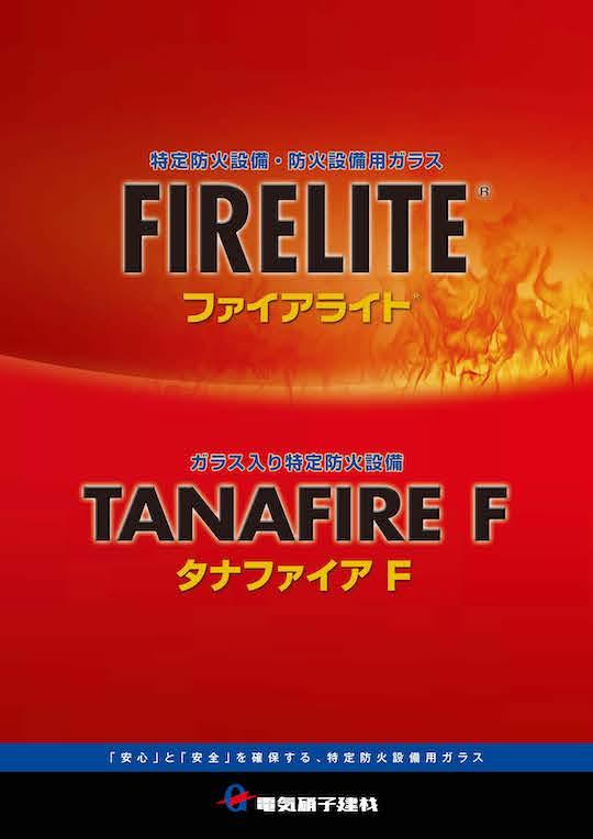 カタログ：タナファイア F