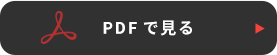 PDFで見る