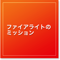 ファイアライトのミッション