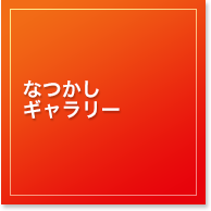 なつかしギャラリー