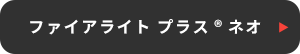 ファイアライト プラスネオ