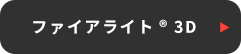 ファイアライト 3D