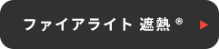 ファイアライト 遮熱