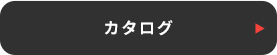 カタログ