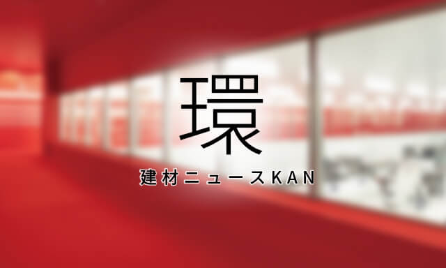 環　建材ニュースKAN