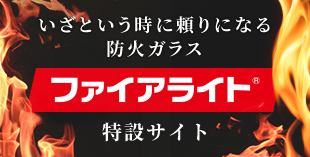これからも、防火ガラスのパイオニア。