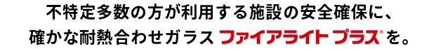 「安心」と「安全」を確保する、ファイアライトシリーズ