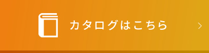 カタログはこちら