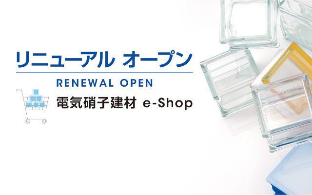 リニューアル オープン RENEWAL OPEN 電気硝子建材 e-Shop
