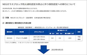 写真：NEGガラスブロック防火通則認定の停止に伴う個別認定への移行について