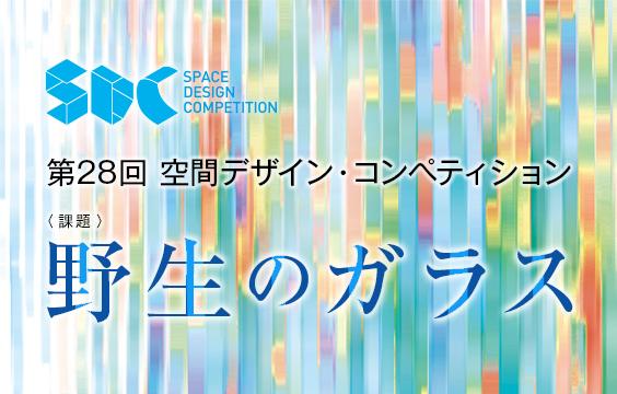 写真：第28回空間デザイン・コンペティション作品募集は終了いたしました。