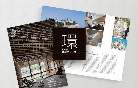 写真：建材ニュース〈環〉83号のPDFを追加しました。