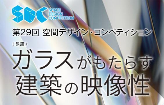 写真：第29回空間デザイン・コンペティションの応募を開始しました。