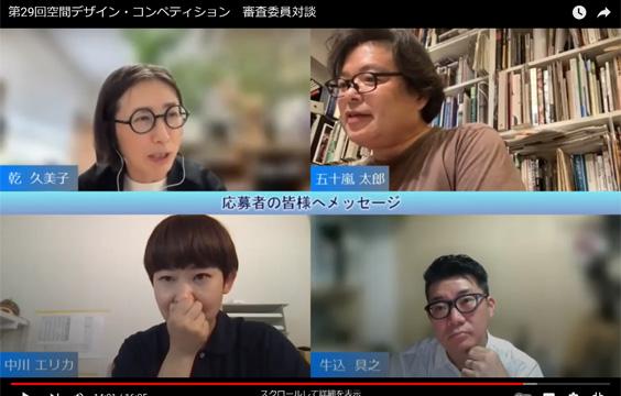 写真：第29回空間デザイン・コンペティションの課題の座談会動画ができました！