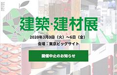 写真：「建築・建材展2020」開催中止のお知らせ