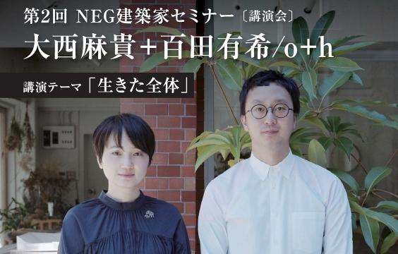 写真：第2回 NEG 建築家セミナーを開催します！～「大西麻貴＋百田有希/o+h」登壇