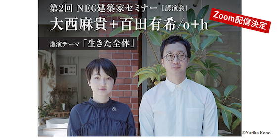 写真：【Zoom配信決定】好評につき「第２回NEG建築家セミナー」をオンライン開催します！