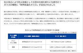 写真：告示改正により防火設備としての窓の仕様を新たに位置付け！ <br>ガラスの種類に「耐熱結晶化ガラス」が追加されました