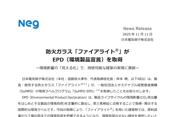 写真：防火ガラス「ファイアライト®」のEPD(環境製品宣言)取得に関するリリースが配信されました