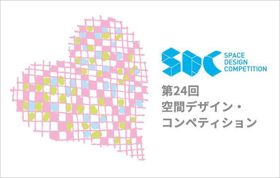 写真：第24回空間デザイン・コンペティションの入賞作品が決定しました。