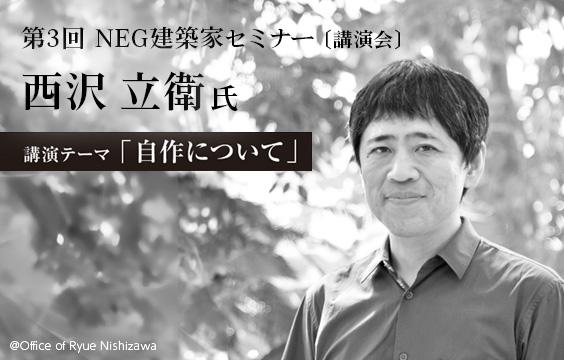 写真:建築家との対話を通じた価値創出へ 「第3回NEG建築家セミナー」を開催 <br>~建築家・西沢立衛氏が登壇~