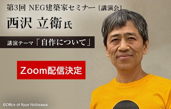 写真:【Zoom配信決定】好評につき「第3回NEG建築家セミナー」をオンライン開催します ~講師に 「建築家・西沢立衛」氏が登壇~