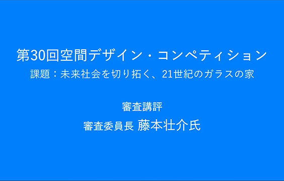 写真：第30回空間デザイン・コンペティション審査委員長の審査講評動画を追加しました！