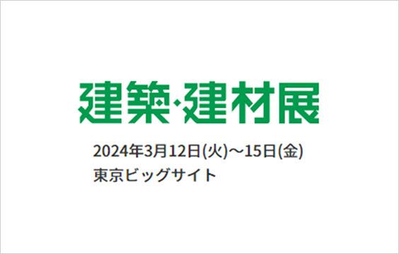 写真：建築・建材展2024に出展します。