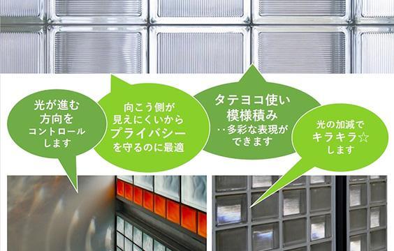 写真：ガラスブロック紹介 ～指向性～
