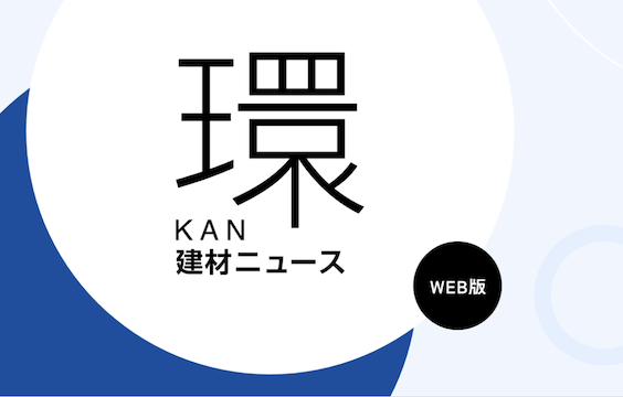 写真：電気硝子建材がオウンドメディアとして「環 WEB版」を開設します！