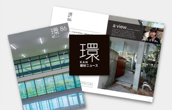 写真：建材ニュース 環86号を発行しました！