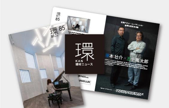 写真：建材ニュース〈環〉85号を発行しました。