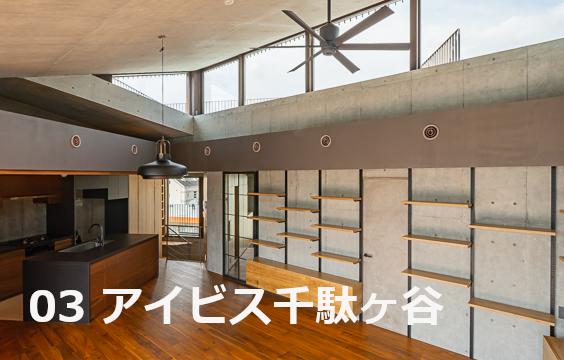 写真:ファイアライト採用例:アイビス千駄ヶ谷