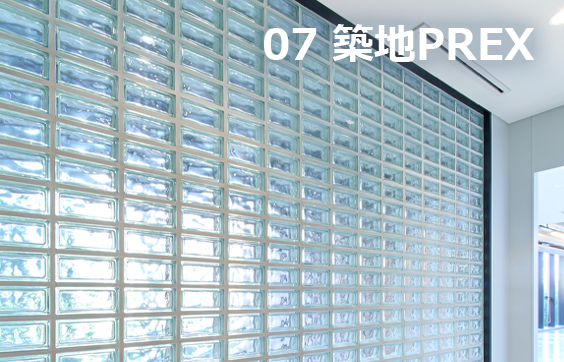写真:ガラスブロック採用例:築地PREX