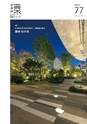 環KAN建材ニュース77