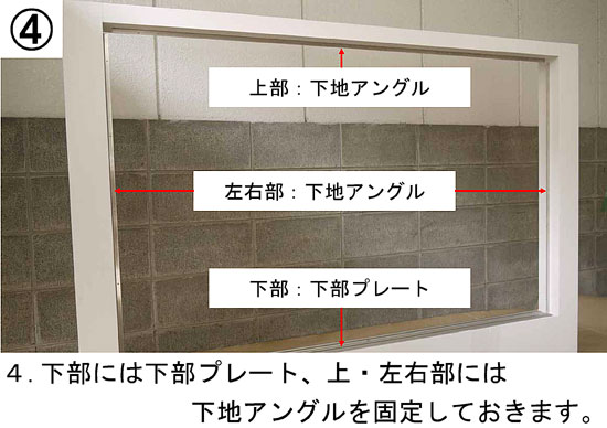 ４．下部には下部プレート、上・左右部には下地アングルを固定しておきます。