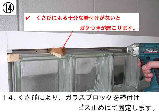 １４．くさびにより、ガラスブロックを締付けビス止めにて固定します。（注意：くさびによる十分な締付けがないとガタつきが起こります。）