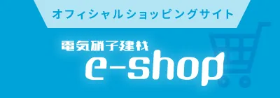電気硝子建材e-shop