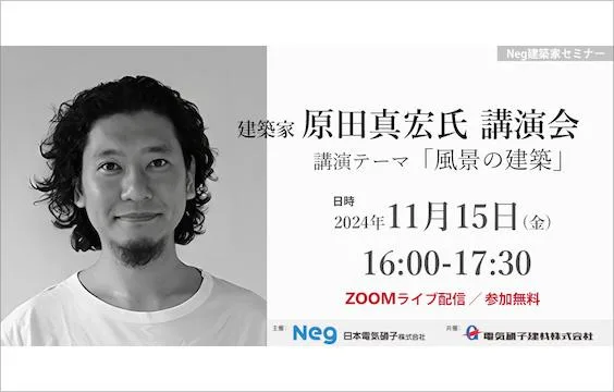 写真：「NEG建築家セミナー」を今年より開催します！【ZOOMライブ視聴】