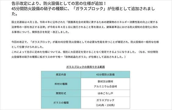 写真：告示改正により、防火設備としての窓の仕様が追加！ 45分間防火設備のガラスの種類に、「ガラスブロック」が仕様として追加されました。