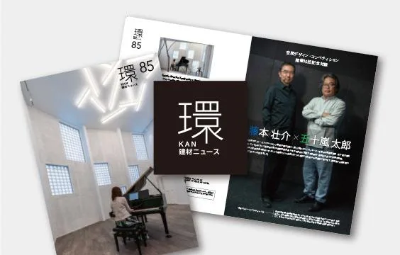 写真：建材ニュース〈環〉85号を発行しました。